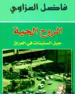 الروح الحية جيل الستينات في العراق