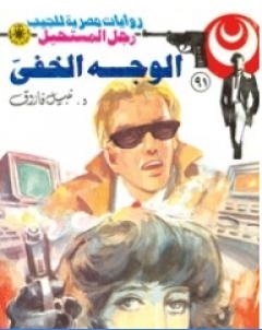 الوجه الخفي الجزء الاول سلسلة رجل المستحيل