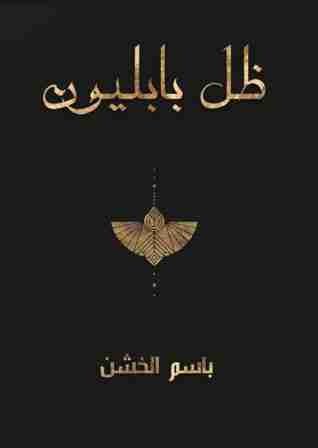 ظل بابليون
