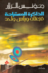 الذاكرة المستباحة (قبعتان ورأس واحد)