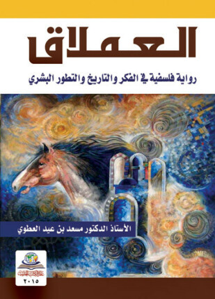 العملاق