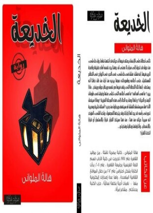 الخديعة