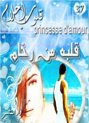 قلبه من رخام قلوب أحلام