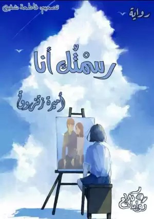 رسمتك أنا