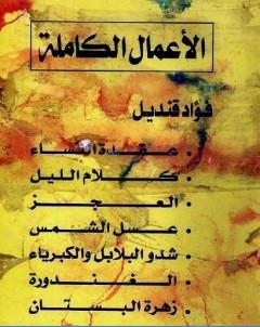 الاعمال الكاملة