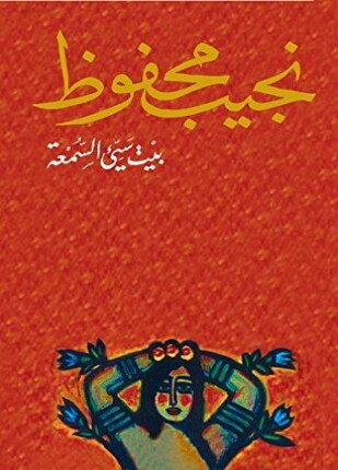 بيت سئ السمعة