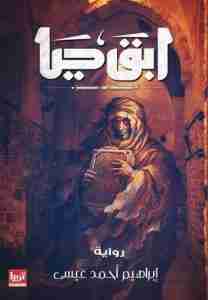 إبق حيا