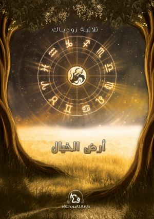 زودياك - أرض الخيال