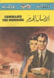 الإنسان الجديد