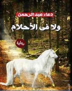 ولا في الاحلام