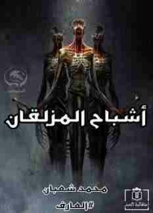 أشباح المزلقان