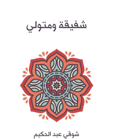 شفيقة ومتولي