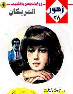 الشريكان - سلسلة زهور