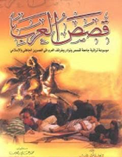 قصص العرب