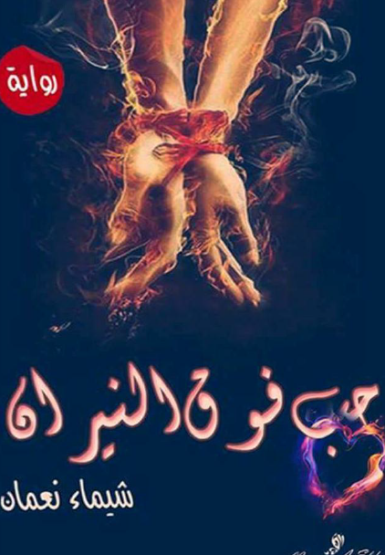 حب فوق النيران