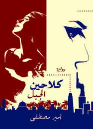 كلاحين الجبل