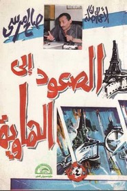 الصعود الى الهاوية