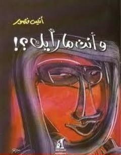 وأنت ما رأيك؟!