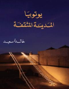 يوتوبيا: المدينة المثقفة