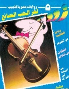 لغز الحب الضائع - زووم