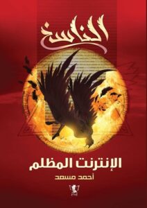 الناسخ (الإنترنت المظلم)