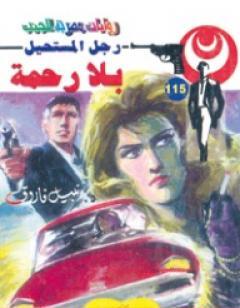 بلا رحمة - الجزء الثالث - سلسلة رجل المستحيل