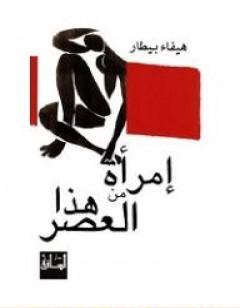 إمرأة من هذا العصر