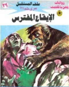 الايقاع المفترس سلسلة ملف المستقبل