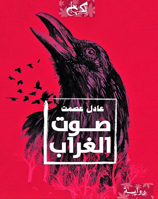 صوت الغراب