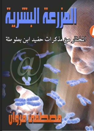 المزرعة البشرية المختار من مذكرات حفيد ابن بطوطة