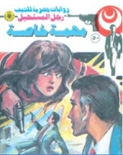 مهمة خاصة سلسلة رجل المستحيل