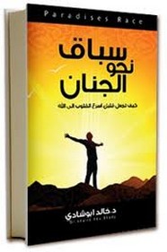 سباق نحو الجنان