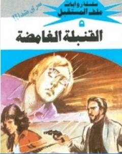 القنبلة الغامضة سلسلة ملف المستقبل