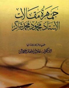 جمهرة مقالات الأستاذ محمود محمد شاكر