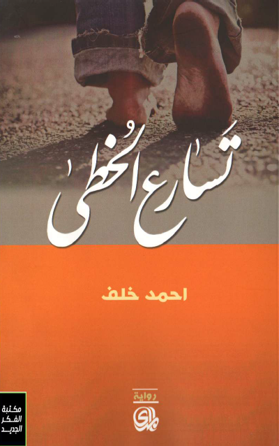 تسارع الخطى
