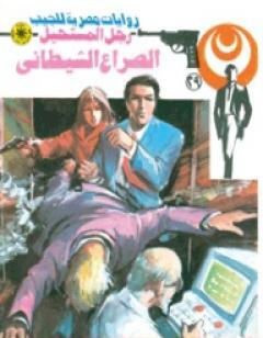 الصراع الشيطاني - سلسلة رجل المستحيل