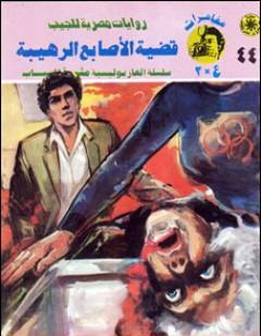 قضية الأصابع الرهيبة - مغامرات ع×2