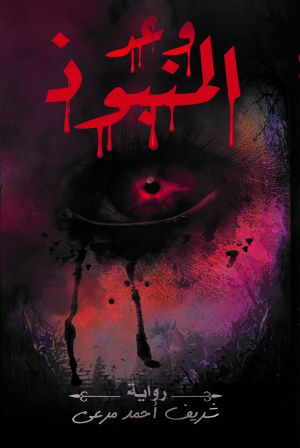 وعد المنبوذ