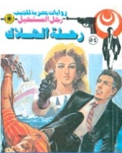 رحلة الهلاك الجزء الاول سلسلة رجل المستحيل