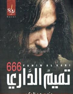 تميم الداري 666