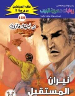 نيران المستقـبل ج4 - سلسلة ملف المستقبل