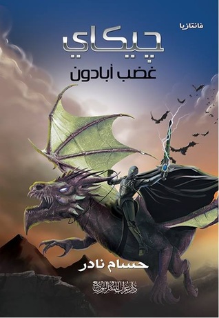 جيكاي غضب أبادون