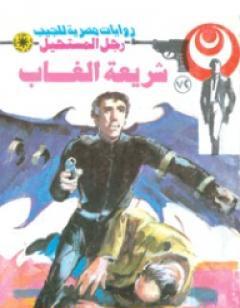 شريعة الغاب - الجزء الثاني - سلسلة رجل المستحيل