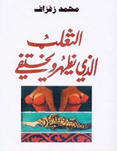 الثعلب الذي يظهر ويختفي