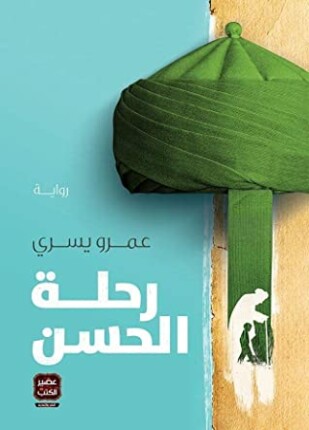 رحلة الحسن