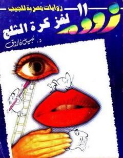 لغز كرة الثلج - زووم