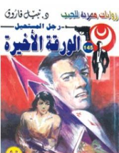 الورقة الأخيرة - سلسلة رجل المستحيل