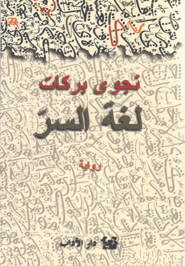 لغة السر