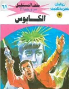 الكابوس - سلسلة ملف المستقبل