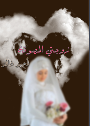 زوجتى المصونة